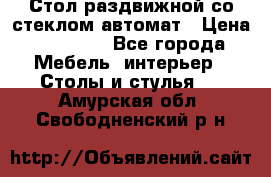 Стол раздвижной со стеклом автомат › Цена ­ 32 000 - Все города Мебель, интерьер » Столы и стулья   . Амурская обл.,Свободненский р-н